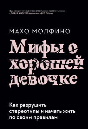 [Махо Молфино] Мифы о хорошей девочке. Как разруши_0.jpg